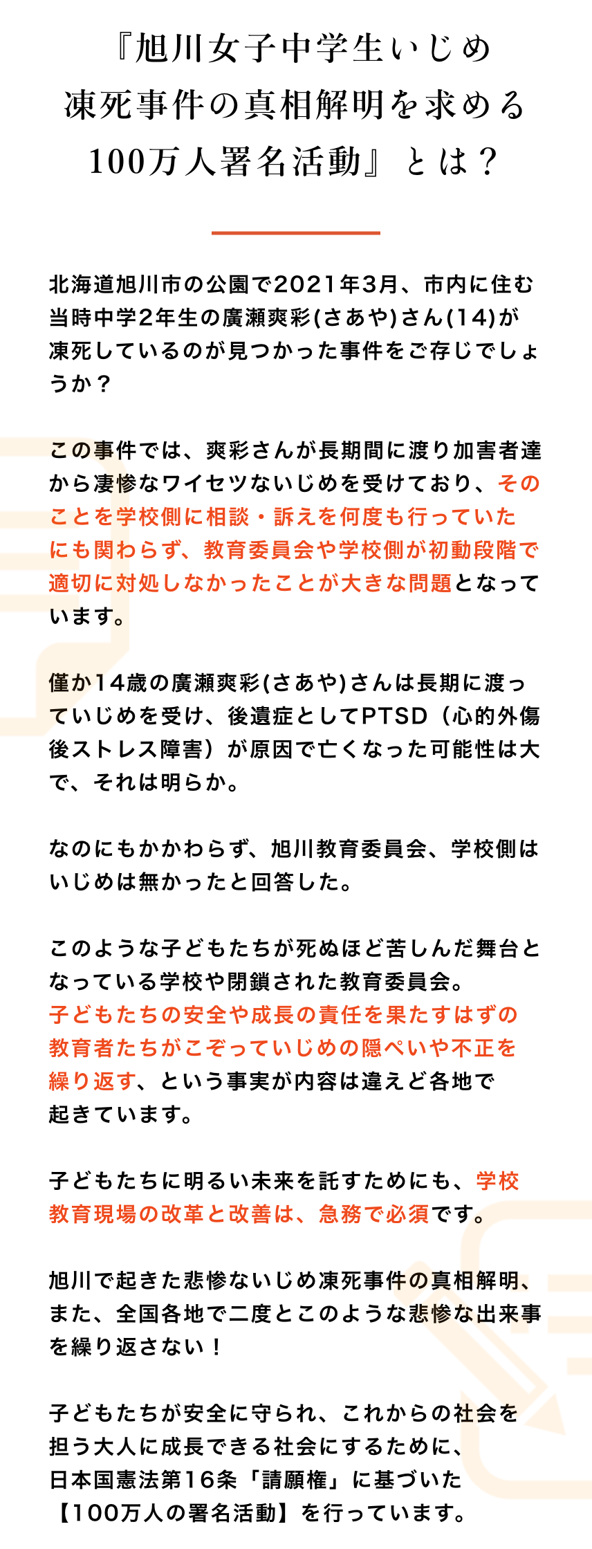 旭川いじめ事件100万人署名活動 支部長募集サイト 旭川いじめ事件 署名活動特設サイト