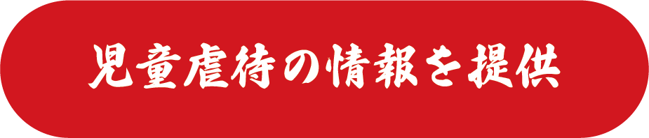 児童虐待の情報を提供