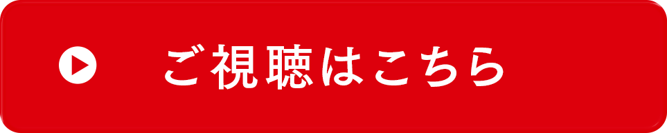 ご視聴はこちら